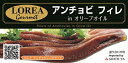 ロレア アンチョビフィレ EO缶(50g) 送料別