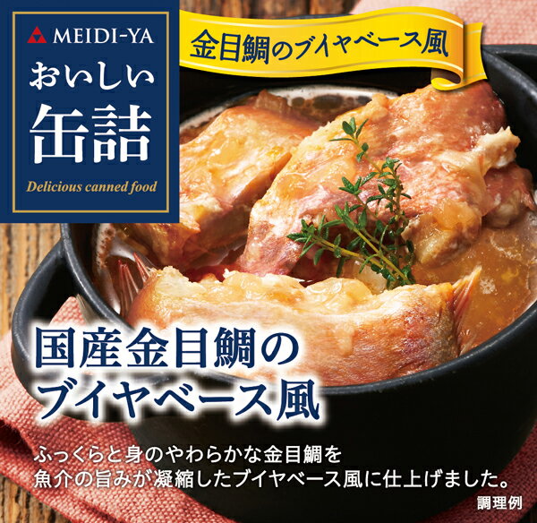 MYおいしい缶詰 国産金目鯛のブイヤベース風 85g 送料別