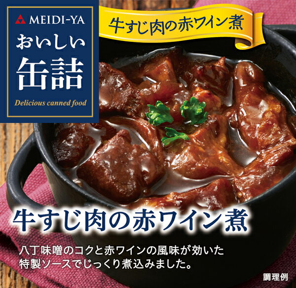 MYおいしい缶詰　牛すじ肉の赤ワイン煮　80g　 送料別