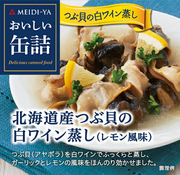 MYおいしい缶詰　北海道産つぶ貝の