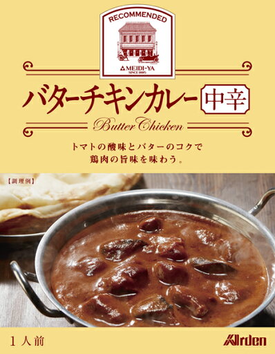 アーデン バターチキンカレー<中辛> (180g・レトルトパウチ)(送料別) アーデン バターチキンカレー<中辛> (180g・レトルトパウチ)(送料別)