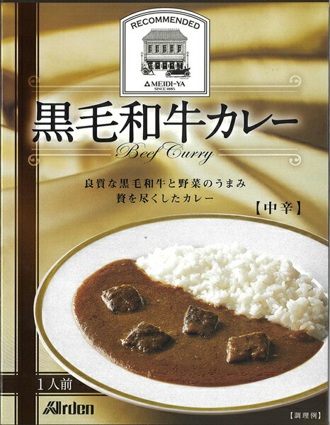 アーデン 黒毛和牛カレー ＜ 中辛 ＞ （レトルトパウチ） 送料別