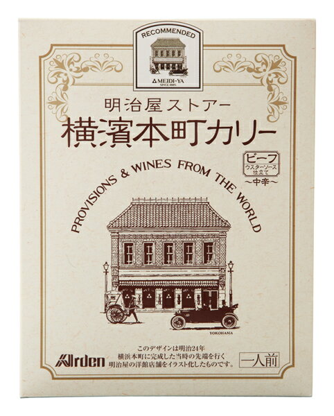 アーデン　横濱本町カリー＜ビーフ・ウスターソース仕立て・中辛