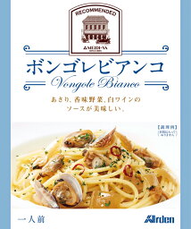 アーデン パスタソース　ボンゴレビアンコ （130g・レトルトパウチ） 送料別