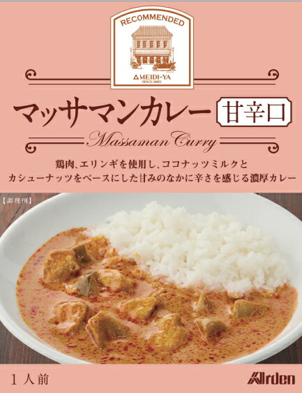 明治屋ストアー推奨品　アーデン　マッサマンカレー＜甘辛口＞ （200g・レトルトパウチ）（送料別）