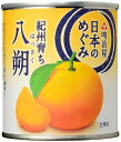 MY日本のめぐみ果実缶詰 紀州育ち　八朔　210g　 送料別