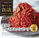 「おいしい缶詰」は、素材や製法、おいしさにこだわった、ちょっと贅沢なREADY TO RETのグルメ缶詰。粗くほぐした牛肉の旨味にトリュフの香りが広がる ワインと楽しむ贅沢なひとときワインなどのお酒と合わせてそのままお召し上がりいただいたり、クラッカーにのせてオードブルとしてなどいろいろなメニューにお使い頂けます。名称：コンビーフ原材料名：牛肉、牛脂、食塩、ゼラチン、砂糖、香辛料、トリュフ粉末／調味料（アミノ酸）、酸化防止剤（ビタミンC）、発色剤（亜硝酸Na）、香料原料原産地名：ニュージーランド内容量：85g（単品重量：112g）★☆ 配送について ☆★この商品は別途送料がかかります。配送エリアによって送料が異なりますので、詳しくは、「御利用ガイド」にてご確認下さい。★ オンラインショップは、自動で送料を加算することが出来ません。弊社からの折り返しメールで送料を加算した合計ご請求金額をお知らせとなります。