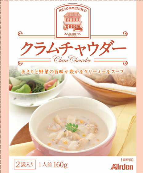 明治屋ストアー推奨品 アーデン クラムチャウダー （160g×2袋入り・レトルトパウチ） 送料別