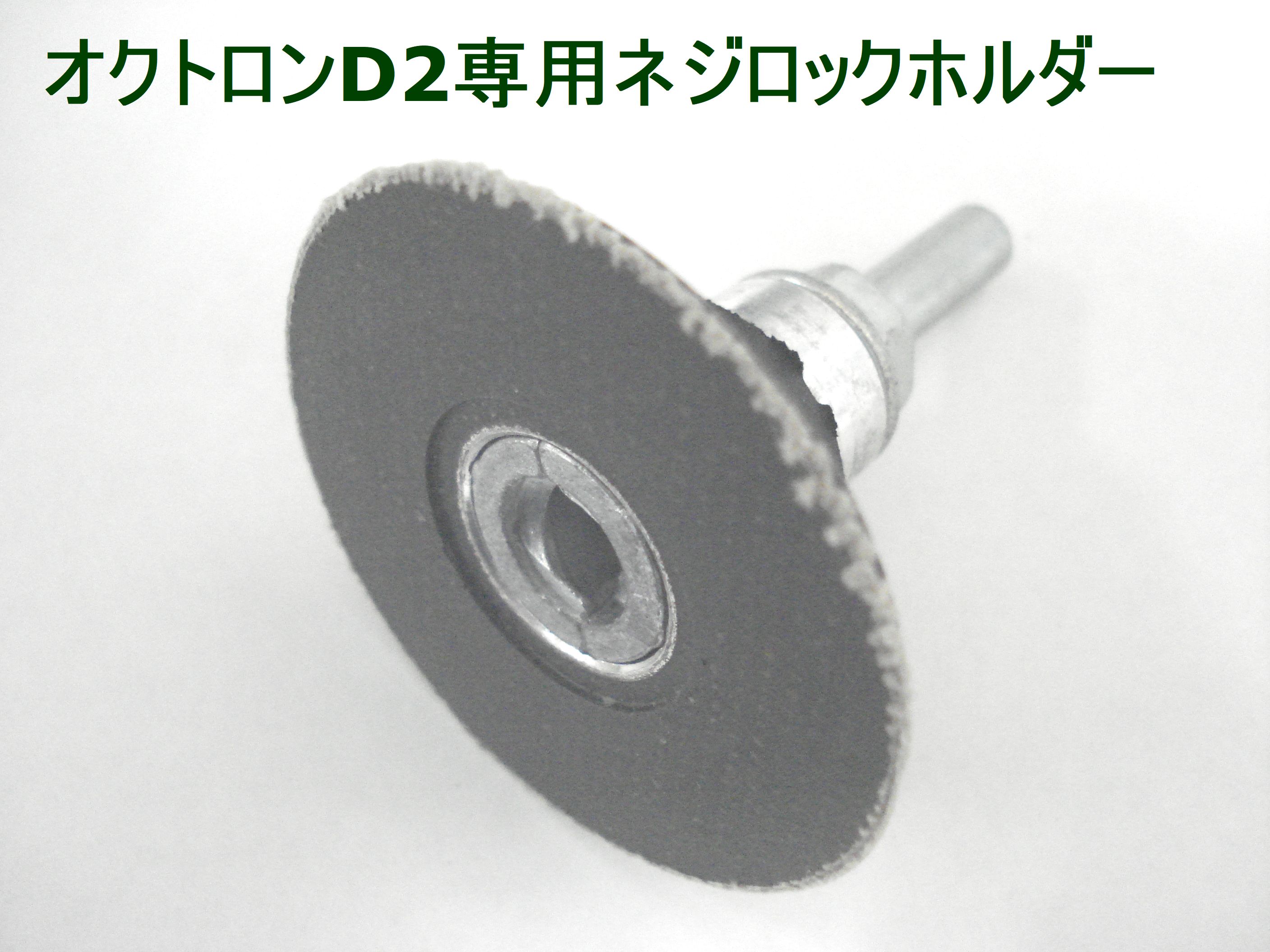 Rakuten - ミニオクトロンD2専用ホルダーパット　Φ46mm　6mm軸　（Φ50mmレジンダイヤモンドパット　ミニオクトロンD2ネジロック式専用）