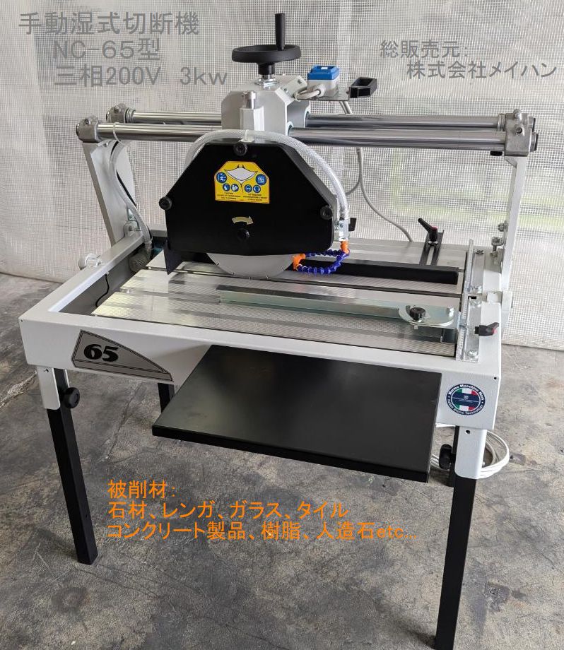 タイル・レンガ・石材湿式手動切断機　NC−65型三相200V　3kw （延長サイドテーブル440x290mm付属仕様）(4)