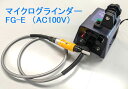 マイクログラインダーFG-E 単相100V 無段変速 12種の軸付きゴム砥石付属