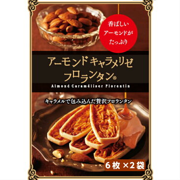 1000円ポッキリ 送料無料アーモンドキャラメリゼ フロランタン(6枚入)2袋セット訳あり アーモンドキャラメル アーモンド キャラメル キャラメリゼ お徳用 個包装 お土産 スイーツ まざっせこらっせ 1,000円ポッキリ ポイント消化 買い回り