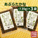 【マラソン期間P5倍】あぶらたかな(135g)3袋セット きざみ高菜 高菜漬け 高菜漬 えごま油 お土産 ふくしまプライド 旬食福来 辛子高菜 からしたかな か...