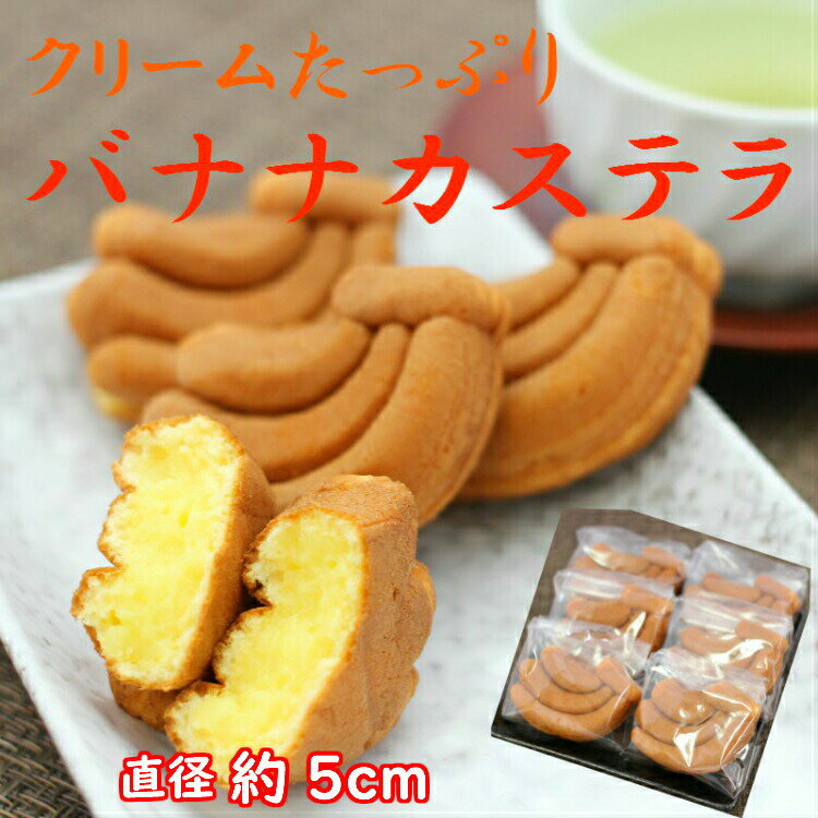 送料無料訳あり バナナカステラ（12個入）アウトレット お徳用 茶菓子 和菓子 かすてら ばなな バナナ クリーム 人形焼 業務用 個包装 まんじゅう 饅頭 どら焼き かりんとう饅頭 天ぷらまんじゅう 温泉まんじゅう スイーツ 訳ありスイーツ