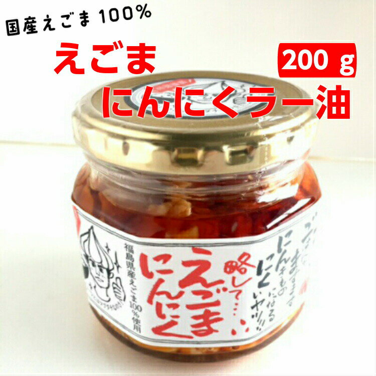 えごまにんにくラー油 200g えごま にんにく ニンニク ラー油 食べるラー油 話題のえごまとにんにくの相性ピッタリ ごはんがますますすすむ一品です にんにくラー油 お土産 ふくしまプライド 旬食福来 郡山銘販