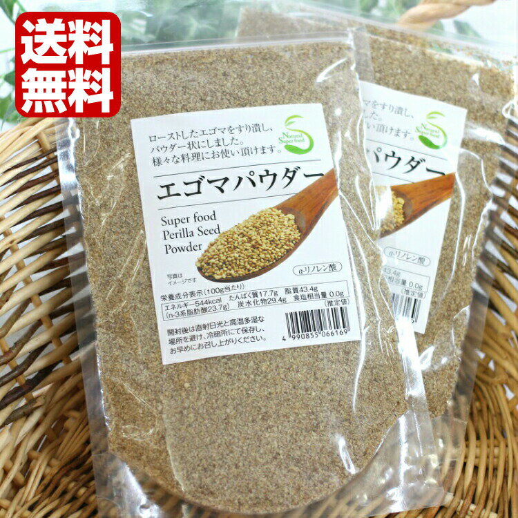 エゴマパウダー（130g）2袋セット エゴマ えごま パウダー ロースト えごま粉末 えごまパウダー 粉末 α-リノレン酸 …