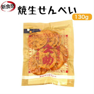 焼生せんべい 久助（130g）TVで紹介されて大人気!!煎餅屋仙七 国産米100％ 煎餅 半熟 しょうゆ煎餅 醤油 せんべい ぬれせんべい ぬれおかき お土産 まるせん米菓 郡山銘販 まざっせこらっせ マザッセコラッセ