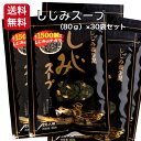 送料無料 簡単お湯を注ぐだけ しじみスープ（80g）1箱（30袋セット） 東海農産 しじみパワー オルニチン しじみエキスパワー 健康生活 シジミスープ お土産 郡山銘販 まざっせこらっせ マザッセコラッセ