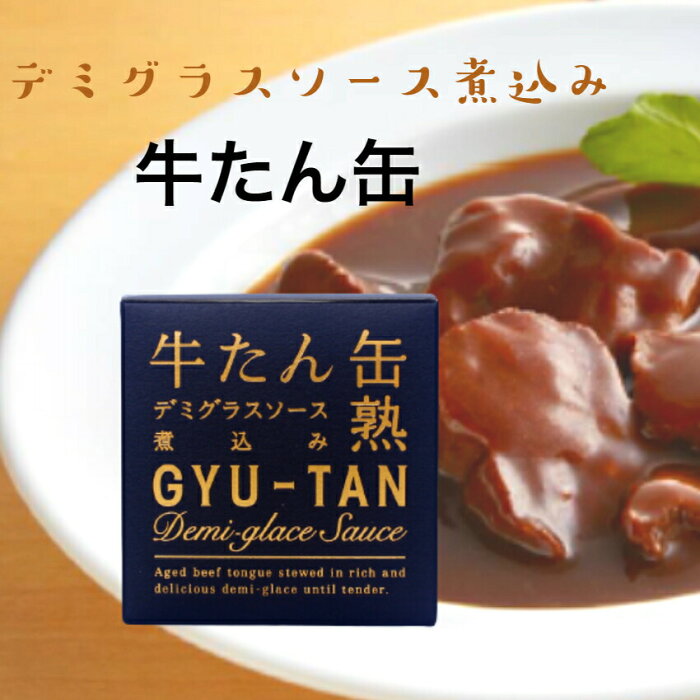 牛たんデミグラスソース煮込み（170g）木の屋石巻水産 牛たん 牛タン デミグラスソース デミグラス 煮込み 缶詰 牛たん缶 牛たん缶詰 牛たん缶熟 ギフト 缶つま おつまみ 酒の肴 キャンプ 非常食 ご飯のお供 保存食 まざっせこらっせ