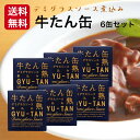 【楽天スーパーSALE期間P5倍】牛たんデミグラスソース煮込み(170g)6缶セット 木の屋石巻水産 牛たん 牛タン デミグラスソース デミグラス 煮込み 缶詰 牛たん缶 牛たん缶詰 ギフト 缶つま おつまみ 酒の肴 缶熟 ご飯のお供 保存食 まざっせこらっせ