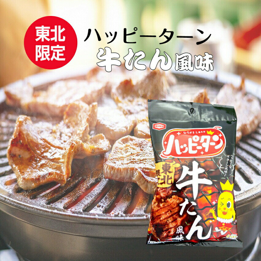 製品仕様 名称 米菓 原材料名 うるち米(米国産、国産)、植物油脂、でん粉、もち米粉(タイ産)、ぶどう糖、たんぱく加水分解物(大豆を含む)、デキストリン、ビーフエキスパウダー(牛肉を含む)、ローストしょうゆ調味料(小麦・大豆を含む)、ガーリックパウダー、乳等を主要原料とする食品、ブラックペッパー、酵母エキス調味料(小麦を含む)、粉末油脂、香味油/加工でん粉、調味料(アミノ酸等)、香料(乳・ごま由来)、植物レシチン(大豆由来)、香辛料抽出物、甘味料(スクラロース)、くん液 内容量 34g 賞味期限 枠外に記載 保存方法 直射日光、高温多湿はお避けください。 製造者 アジカル(株) 新潟県新潟市江南区元町2-3-56 使用上の注意 ●本品に含まれるアレルゲン(28品目中)　乳成分・小麦・牛肉・大豆・ごま ●製品表面の黒い粒は、ブラックペッパーです。 ●製法上、味付けにムラが生じる場合があります。 ●開封後は湿気りやすくなりますので、お早めにお召し上がりください。 栄養成分表示 (100g当たり) エネルギー：528kcal たんぱく質：5.4g 脂質：28.6g 炭水化物：62.3g 食塩相当量：1.50g 様々な用途でご利用いただけます。 &#9642;お祝い&#9642;お祝い 御祝い 退職祝い 内祝い 出産祝い 出産内祝い 入学祝い 卒業祝い 結婚祝い 成人祝い 成人式のお祝い 長寿祝い 還暦祝い 古希祝い 古稀祝い 喜寿祝い 傘寿祝い 米寿祝い 卒寿祝い 白寿祝い 紀寿祝い 百寿祝い 成人式 快気祝い 出産祝い 卒園祝い 退職祝い 入社祝い &#9642;シーズンギフト&#9642;正月 お年賀 成人の日 成人式 バレンタインデー 友チョコ 義理チョコ 本命チョコ 逆チョコ バレンタインチョコ ホワイトデー 七五三 ひな祭り 子供の日 こどもの日 ハロウィン クリスマス お中元 御中元 御歳暮 サマーギフト 残暑見舞い お歳暮 母の日 母の日ギフト 父の日 父の日ギフト 父の日プレゼント 敬老の日 敬老の日プレゼント &#9642;内祝い お返し&#9642;結婚内祝い 快気内祝い 出産内祝い 新築内祝い 開店内祝い 開業内祝い &#9642;多様に&#9642;誕生日 誕生プレセント 誕生日ギフト ティータイム ブレイクタイム ホームパーティー 誕生祝い 学校 引先 部活 イベント サークル 介護施設 粗品 景品 長寿 法事 法要 仏事 年忌法事 志 粗供養 供養返し 香典返し 満中陰志 御供え お供え 御供物 弔事 贈り物 プレゼント ギフト プチギフト 贈りもの 贈答品 おくりもの ご褒美 手土産 お土産 おみやげ お使い物 お返し ご挨拶 御礼 ご祝儀 祝儀の品 お使い物 ノベルティ お礼 ご挨拶 ばらまき バラマキ宮城県で有名な牛たん風味です。 子供のおやつ、お酒のおつまみにもピッタリ！