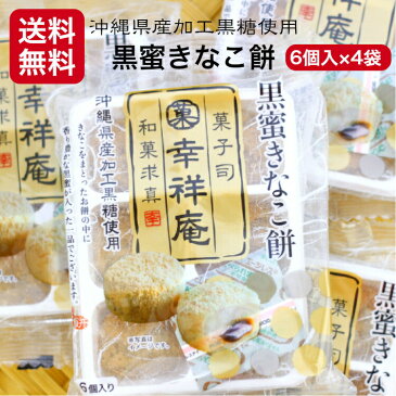 1000円ポッキリ 送料無料 黒蜜きなこ餅（6個入）4袋セットきなこもち きなこ餅 黒蜜 きなこだんご だんご 団子 1,000円ポッキリ 訳あり お試し 和菓子 お取り寄せ おためし アウトレット フードロス 訳ありスイーツ お試しセット 大黒堂 マルト