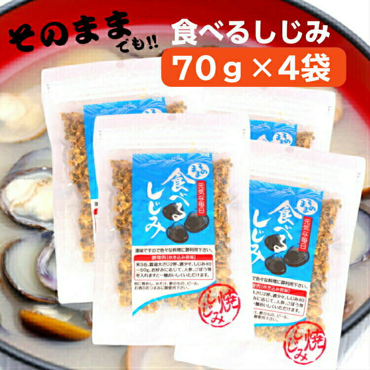 送料無料そのまま 食べるしじみ（70g）4袋セットシジミ しじみ しじみパワー オルニチン しじみエキスパワー 蜆 蜆汁 おつまみ みそ汁 酢の物 炊き込みご飯 健康生活 お土産 郡山銘販 まざっせこらっせ マザッセコラッセ