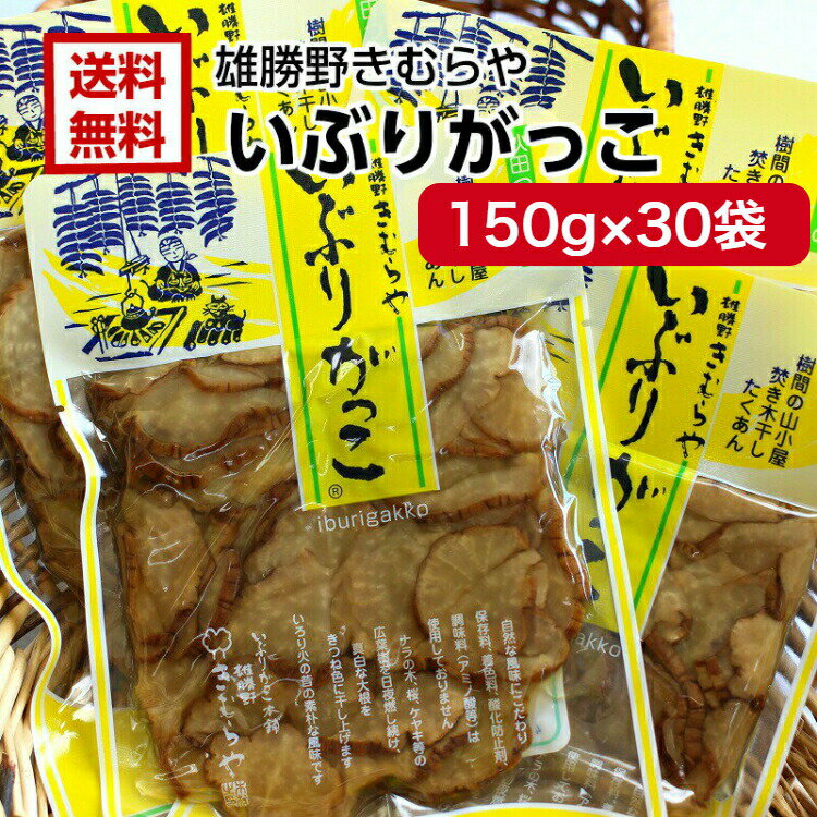 楽天まざっせこらっせ送料無料 雄勝野 きむらや いぶりがっこ スライス（150g） 30袋セット おにぎり クリームチーズ おつまみ 秋田県 あきた いぶり たくわん 無添加で安心 お土産 マザッセコラッセ