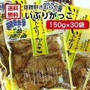 送料無料 雄勝野 きむらや いぶりがっこ スライス(150g) 30袋セット おにぎり クリームチーズ おつまみ 秋田県 あきた いぶり たくわん 無添加で安心 お土産 マザッセコラッセ