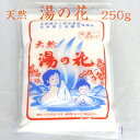 【マラソン期間P5倍】天然 湯の花(250g)1個 天然湯の花 湯ノ花 温泉 温泉気分 お風呂 お土産 温泉みやげ 温泉土産 天然温泉 無添加 無香料 郡山銘販...