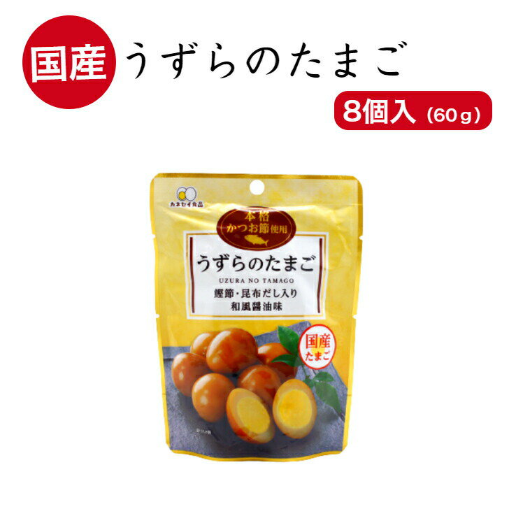 うずらのたまご（8個入) 国産うずらの卵使用 カネセイ食品 お酒 おつまみ お弁当 お土産にも喜ばれる うずら たまご うずらのたまご う..