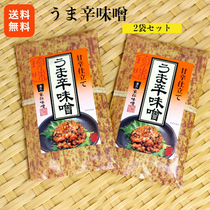 1000円ポッキリ 送料無料 うま辛味噌（竹紙） 2袋セット うまから味噌 からみそ 辛子味噌 から ...