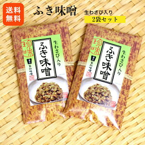 ふき味噌(竹紙)2袋セット 生わさび入り ふきみそ 生わさび 信州 ふき ふきのとう ご飯のお供 酒の肴 まるたか 郡山銘販 まざっせこらっせ 1,000円ポッキリ ポイント消化 買い回り