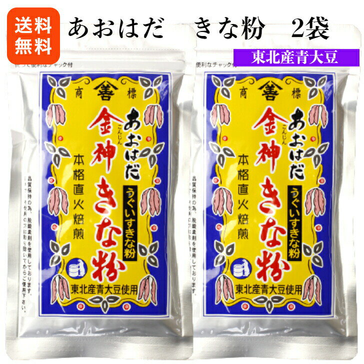 製品仕様 名称 きな粉（青きな粉） 原材料名 青大豆(国内産) 内容量 100g×2 賞味期限 袋裏側に記載 保存方法 直射日光や高温多湿を避け、常温で保存して下さい 製造者 (有)井上商店 福島県二本松市若宮2丁目164-18 備考 ●脱酸素剤を使用する期間があります。開封時にお取り下さい。 ●開封後はお早めにお召し上がり下さい。 ●遺伝子組み換え大豆は使用しておりません。 ●本品製造工場では卵・小麦を含む製品を生産しております。 栄養成分表示 (100gあたり) エネルギー：425kcal たんぱく質：35.5g 脂質：21.0g 炭水化物：32.7g 食塩相当量：0g (推定値) 様々な用途でご利用いただけます。 &#9642;お祝い&#9642;お祝い 御祝い 退職祝い 内祝い 出産祝い 出産内祝い 入学祝い 卒業祝い 結婚祝い 成人祝い 成人式のお祝い 長寿祝い 還暦祝い 古希祝い 古稀祝い 喜寿祝い 傘寿祝い 米寿祝い 卒寿祝い 白寿祝い 紀寿祝い 百寿祝い 成人式 快気祝い 出産祝い 卒園祝い 退職祝い 入社祝い &#9642;シーズンギフト&#9642;正月 お年賀 成人の日 成人式 バレンタインデー 友チョコ 義理チョコ 本命チョコ 逆チョコ バレンタインチョコ ホワイトデー 七五三 ひな祭り 子供の日 こどもの日 ハロウィン クリスマス お中元 御中元 御歳暮 サマーギフト 残暑見舞い お歳暮 母の日 母の日ギフト 父の日 父の日ギフト 父の日プレゼント 敬老の日 敬老の日プレゼント &#9642;内祝い お返し&#9642;結婚内祝い 快気内祝い 出産内祝い 新築内祝い 開店内祝い 開業内祝い &#9642;多様に&#9642;誕生日 誕生プレセント 誕生日ギフト ティータイム ブレイクタイム ホームパーティー 誕生祝い 学校 引先 部活 イベント サークル 介護施設 粗品 景品 長寿 法事 法要 仏事 年忌法事 志 粗供養 供養返し 香典返し 満中陰志 御供え お供え 御供物 弔事 贈り物 プレゼント ギフト プチギフト 贈りもの 贈答品 おくりもの ご褒美 手土産 お土産 おみやげ お使い物 お返し ご挨拶 御礼 ご祝儀 祝儀の品 お使い物 ノベルティ お礼 ご挨拶 ばらまき バラマキ東北地方で昔より栽培されている大豆で作ったきな粉です大豆は穀物の王様 健康の源※こちらの商品は日時指定、代引きでのお支払いは不可となっております。あらかじめご了承下さい。