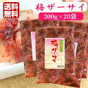 送料無料梅ザーサイ（300g） 20袋セット梅 ザーサイ ざーさい 搾菜 梅干し ご飯のお供 惣菜 漬物 おつまみ お土産 郡山銘販 まざっせこらっせ 馬場音一商店 マザッセコラッセ