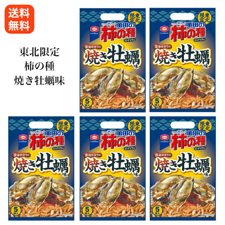 東北限定　亀田の柿の種　焼き牡蠣味　5袋入り×5個で合計25袋入り！かき