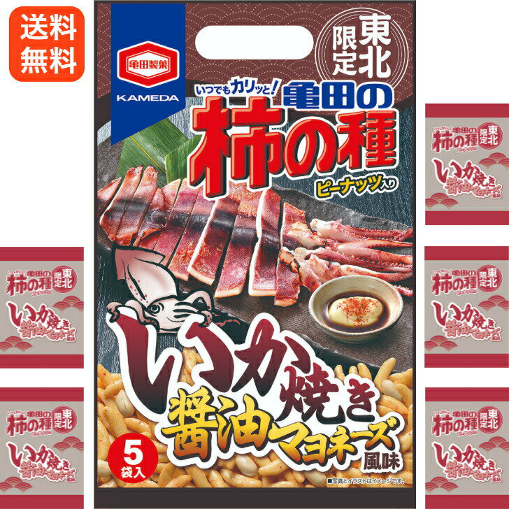 送料無料東北限定　亀田の柿の種・いか焼き醤油マヨネーズ風味　（110g（5個装））マツコ 柿の種 新潟 お米 アジカル 亀田製菓 お土産 郡山銘販 マザッセコラッセ