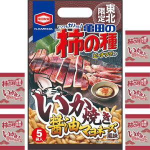 東北限定　亀田の柿の種　いか焼き醤油マヨネーズ風味　5袋入り　マツコ 柿の種 新潟 お米 アジカル 亀田製菓 お土産 郡山銘販 マザッセコラッセ