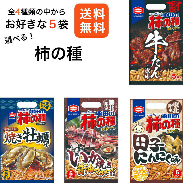 送料無料選べる!! 東北限定 亀田の柿の種 牛たん風味 田子にんにく味 いか焼き醤油マヨネーズ味 焼き牡蠣味 全4種からお好きな柿の種5袋選べます　5袋入り×5個で合計25袋入りです！アジカル 亀田製菓 お土産 郡山銘販