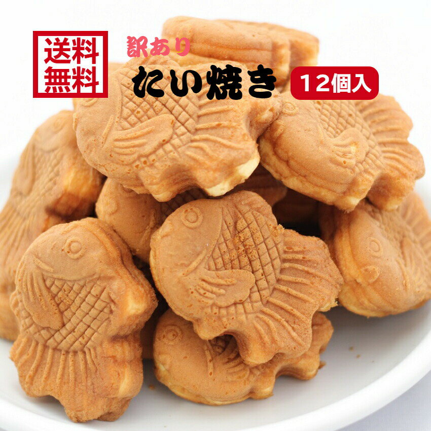 送料無料 訳あり たい焼き あんこ（12個入） アウトレット お徳用 茶菓子 和菓子 ...