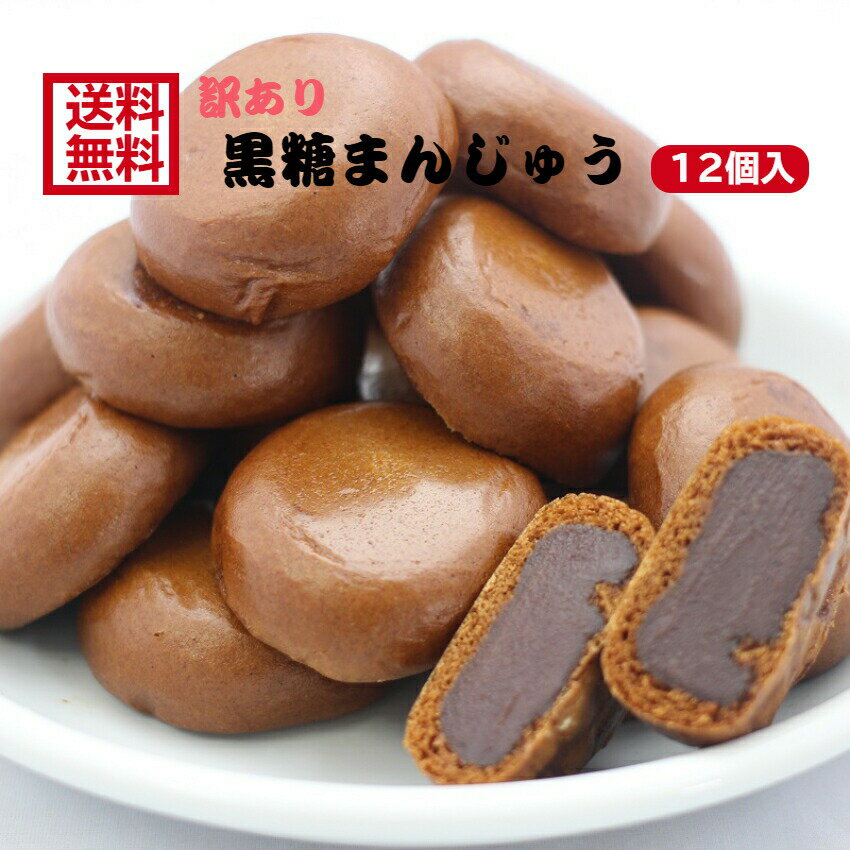 1000円ポッキリ 送料無料 訳あり 黒糖まんじゅう お徳用 和菓子 あんこ こしあん 業務用 まんじゅう 饅頭 黒糖 かりんとう饅頭 天ぷらまんじゅう スイーツ 訳ありスイーツ 1,000円ポッキリ ポイント消化 買い回り