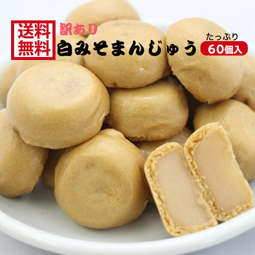 訳あり 白みそまんじゅう(12個入)5袋セット アウトレット お徳用 茶菓子 和菓子 あんこ 餡子 こしあん 人形焼 業務用 個包装 味噌 みそ 白味噌 饅頭 ...