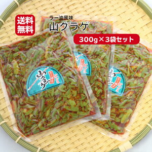 送料無料山クラゲ（300g） 3袋セット山くらげ 献上菜 ステムレタス 茎レタス ご飯のお供 惣菜 漬物 おつまみ ラー油 お土産 郡山銘販 馬場音一商店 マザッセコラッセ