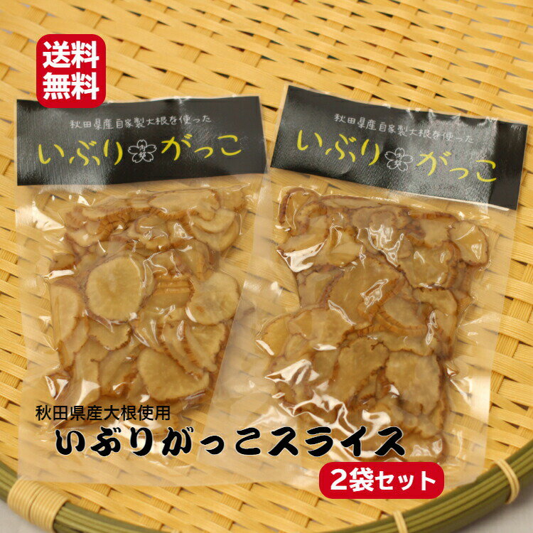 送料無料秋田県産大根使用 いぶりがっこ スライス(150g)2袋セット秋田産 無添加 燻製 クリームチーズ タルタル 秋田名物 薄切り 沢庵 漬物 国産大根 がっこ いぶり いぶしたくわん 大根漬 お土産 郡山銘販