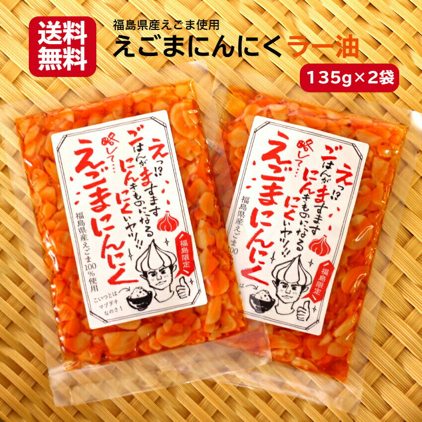 送料無料 えごまにんにくラー油（135g）2袋セット えごま にんにく ニンニク ラー油 食べるラー油 たべるラー油 ふくしまプライド 旬食福来 お土産 郡山銘販 マザッセコラッセ まざっせこらっせ