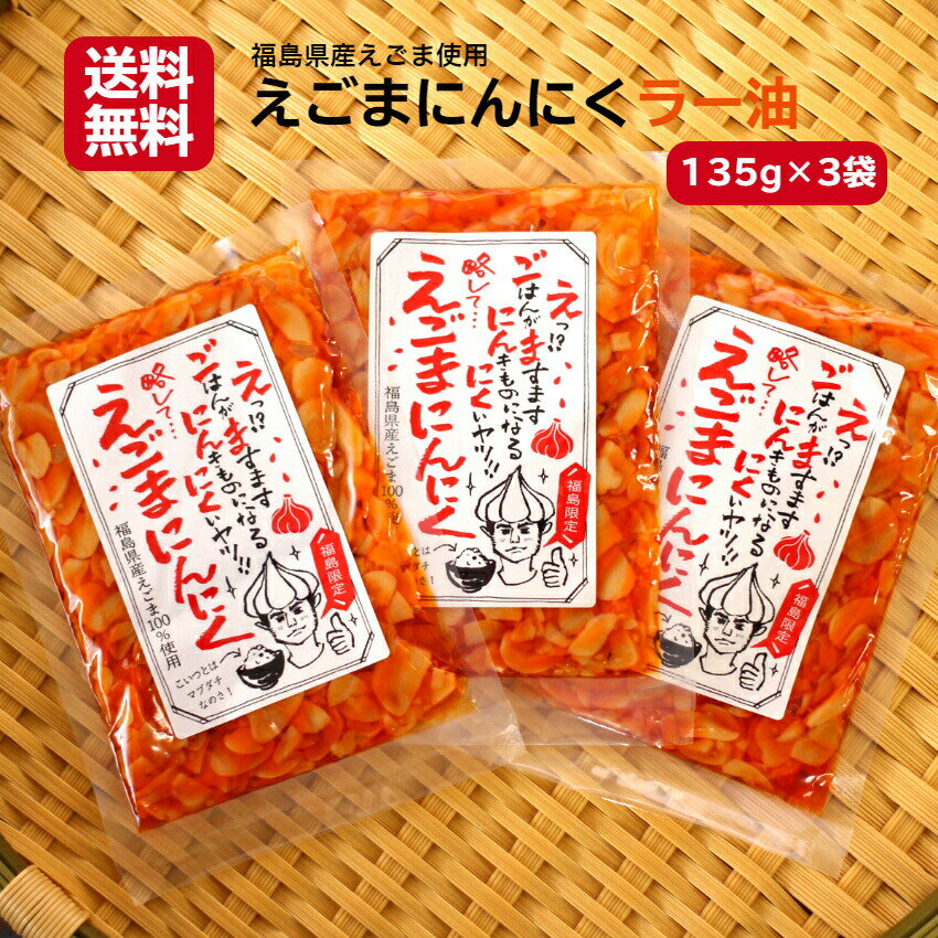 送料無料 えごまにんにくラー油（135g）3袋セット えごま にんにく ニンニク ラー油 食べるラー油 たべるラー油 ふくしまプライド 旬食福来 お土産 郡山銘販 まざっせこらっせ マザッセコラッセ