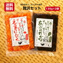 送料無料 贅沢セット えごまにんにくラー油 135g あぶらたかな 135g 2袋セット えごま にんにく ニンニク ラー油 食べるラー油 高菜漬け 高菜漬 たかな 高菜 辛子高菜 からし高菜 辛子たかな ふくしまプライド 旬食福来