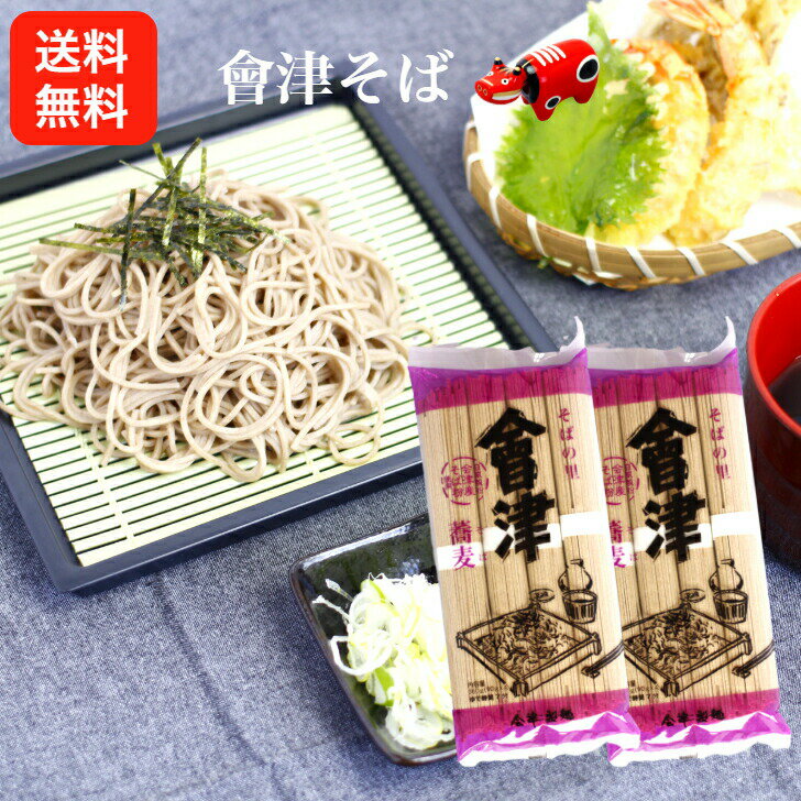 送料無料 會津そば 90g 4 2袋セット そば 会津そば 会津産そば粉 蕎麦 会津製麺 ご当地グルメ まざっせこらっせ 会津蕎麦 乾麺 福島 会津若松 そば粉 お土産 郡山銘販 ふくしまプライド 旬食福…