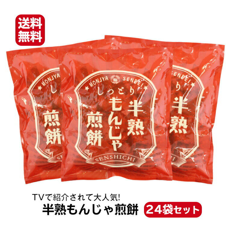 送料無料 半熟もんじゃ煎餅（80g）24袋セット TVで紹介されて大人気!! 煎餅屋仙七 まるせん米菓 煎餅 半熟 せんべい もんじゃ もんじゃ..