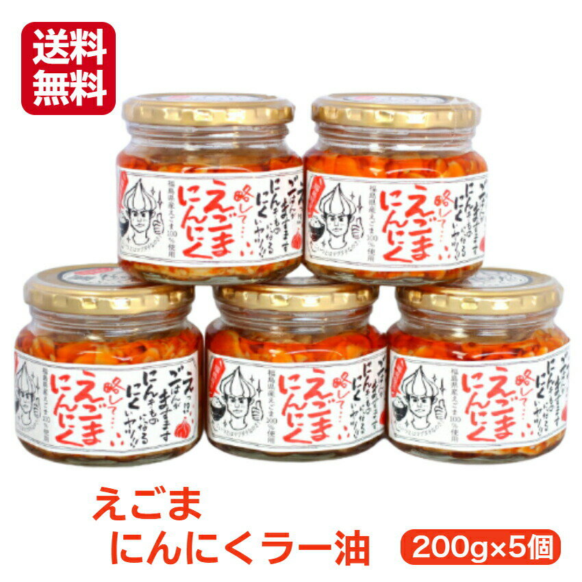 【お買い物マラソン期間P5倍】リピーター続出 えごまにんにくラー油(200g)5個セット えごま にんにく ニンニク ラー油 食べるラー油 にんにくラー油 食べるにんにくラー油 お土産 ふくしまプライド 旬食福来 郡山銘販 まざっせこらっせ